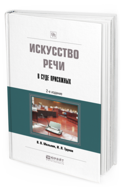 Обложка книги ИСКУССТВО РЕЧИ В СУДЕ ПРИСЯЖНЫХ Мельник В. В., Трунов И. Л. Учебно-практическое пособие
