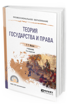 Обложка книги ТЕОРИЯ ГОСУДАРСТВА И ПРАВА Мухаев Р. Т. Учебник