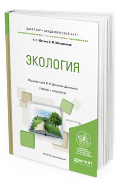 Обложка книги ЭКОЛОГИЯ Данилов-Данильян В.И. - отв. ред. Учебник и практикум