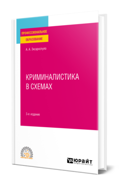 Обложка книги КРИМИНАЛИСТИКА В СХЕМАХ  А. А. Эксархопуло. Учебное пособие