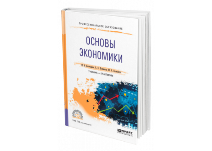 Основы экономической теории книги. Основы экономики учебник для СПО. Экономическая теория книга. Учебник по экономике для ссузов. Введение в экономику учебник.