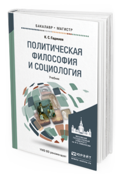 Обложка книги ПОЛИТИЧЕСКАЯ ФИЛОСОФИЯ И СОЦИОЛОГИЯ Гаджиев К.С. Учебник
