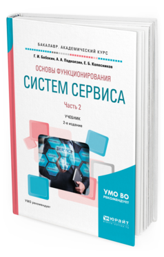 Обложка книги ОСНОВЫ ФУНКЦИОНИРОВАНИЯ СИСТЕМ СЕРВИСА. В 2 Ч. ЧАСТЬ 2 Бабокин Г. И., Подколзин А. А., Колесников Е. Б. Учебник