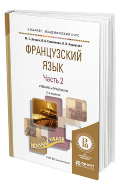 Обложка книги ФРАНЦУЗСКИЙ ЯЗЫК в 2 ч. Часть 2. Левина М.С., Самсонова О.Б., Хараузова В.В. Учебник и практикум
