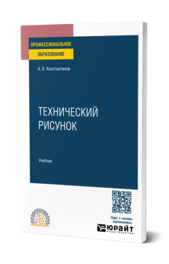 Обложка книги Технический рисунок Константинов А. В. Учебник