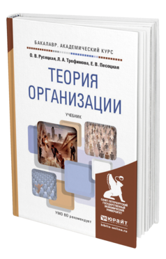 Обложка книги ТЕОРИЯ ОРГАНИЗАЦИИ Русецкая О. В., Трофимова Л. А., Песоцкая Е. В. Учебник