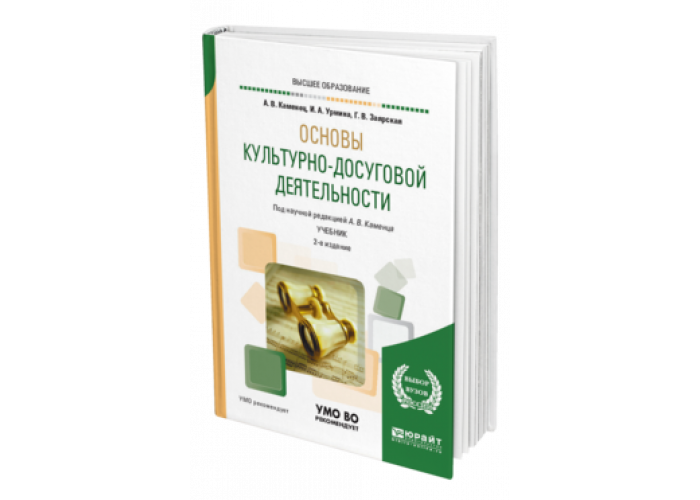 Культурно досуговая деятельность учебники. Каменец а в основы культурно-досуговой деятельности. Математика контатицеске работы учебник.