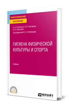 Обложка книги ГИГИЕНА ФИЗИЧЕСКОЙ КУЛЬТУРЫ И СПОРТА Стеблецов Е. А., Григорьев А. И., Григорьев О. А. Учебник