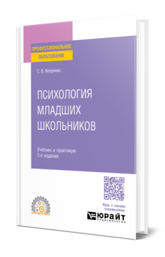 Обложка книги ПСИХОЛОГИЯ МЛАДШИХ ШКОЛЬНИКОВ Ветренко С. В. Учебник и практикум