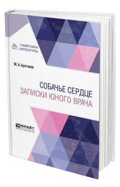 Обложка книги СОБАЧЬЕ СЕРДЦЕ. ЗАПИСКИ ЮНОГО ВРАЧА Булгаков М. А. 