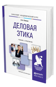 Обложка книги ДЕЛОВАЯ ЭТИКА Спивак В.А. Учебник и практикум