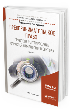 Обложка книги ПРЕДПРИНИМАТЕЛЬСКОЕ ПРАВО. ПРАВОВОЕ РЕГУЛИРОВАНИЕ ОТРАСЛЕЙ ФИНАНСОВОГО СЕКТОРА Ручкина Г.Ф. - под ред. Учебное пособие