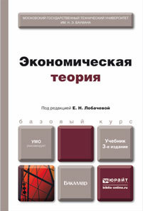 Обложка книги ЭКОНОМИЧЕСКАЯ ТЕОРИЯ Лобачева Е.Н. - под ред. Учебник для бакалавров