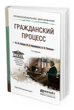 Обложка книги ГРАЖДАНСКИЙ ПРОЦЕСС Лебедев М.Ю., Францифоров Ю.В., Чекмарева А.В. Учебное пособие