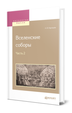 Обложка книги ВСЕЛЕНСКИЕ СОБОРЫ В 2 Ч. Ч. 2 Карташёв А. В. 