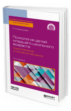 Обложка книги ПСИХОЛОГИЯ ДЕТЕЙ МЛАДШЕГО ШКОЛЬНОГО ВОЗРАСТА. САМОПОЗНАНИЕ В ПРОЦЕССЕ ОБУЧЕНИЯ Сорокоумова Е. А. Учебное пособие