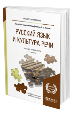 Обложка книги РУССКИЙ ЯЗЫК И КУЛЬТУРА РЕЧИ Черняк В. Д., Дунев А. И., Ефремов В. А., Сергеева Е. В. ; Под общ. ред. Черняк В.Д. Учебник и практикум