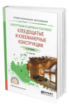 Обложка книги КОНСТРУКЦИИ ИЗ ДЕРЕВА И ПЛАСТМАСС. КЛЕЕДОЩАТЫЕ И КЛЕЕФАНЕРНЫЕ КОНСТРУКЦИИ Вдовин В. М. Учебное пособие