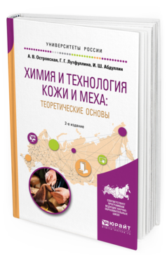 Обложка книги ХИМИЯ И ТЕХНОЛОГИЯ КОЖИ И МЕХА: ТЕОРЕТИЧЕСКИЕ ОСНОВЫ Островская А.В., Лутфуллина Г.Г., Абдуллин И.Ш. Учебное пособие