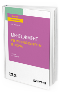 Обложка книги МЕНЕДЖМЕНТ ФИЗИЧЕСКОЙ КУЛЬТУРЫ И СПОРТА Филиппов С. С. Учебник