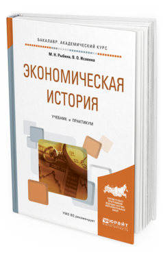 Обложка книги ЭКОНОМИЧЕСКАЯ ИСТОРИЯ Рыбина М.Н., Исаенко В.О. Учебник и практикум