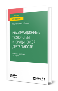 Обложка книги ИНФОРМАЦИОННЫЕ ТЕХНОЛОГИИ В ЮРИДИЧЕСКОЙ ДЕЯТЕЛЬНОСТИ Под ред. Элькина В.Д. Учебник и практикум