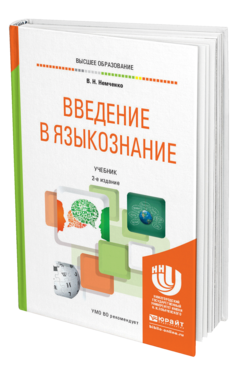 Обложка книги ВВЕДЕНИЕ В ЯЗЫКОЗНАНИЕ Немченко В. Н. Учебник