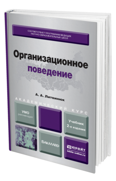 Обложка книги ОРГАНИЗАЦИОННОЕ ПОВЕДЕНИЕ Литвинюк А. А. Учебник и практикум