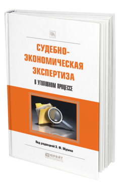 Обложка книги СУДЕБНО-ЭКОНОМИЧЕСКАЯ ЭКСПЕРТИЗА В УГОЛОВНОМ ПРОЦЕССЕ Под ред. Мусина Э.Ф. Практическое пособие