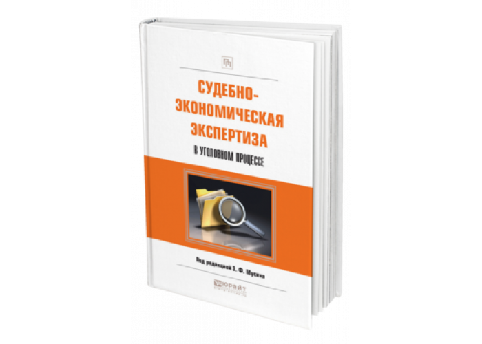 Учебники судебный процесс. Судебно-экономическая экспертиза. Судебная экспертиза в уголовном процессе. Судебно экономический эксперт. Судебная экономическая экспертиза учебник.