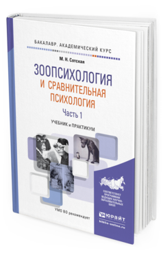 Обложка книги ЗООПСИХОЛОГИЯ И СРАВНИТЕЛЬНАЯ ПСИХОЛОГИЯ В 2 Ч. ЧАСТЬ 1 Сотская М. Н. Учебник и практикум