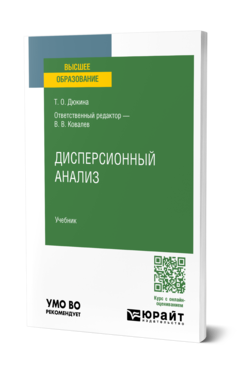 Обложка книги ДИСПЕРСИОННЫЙ АНАЛИЗ  Т. О. Дюкина ; ответственный редактор В. В. Ковалев. Учебник