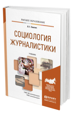 Обложка книги СОЦИОЛОГИЯ ЖУРНАЛИСТИКИ Свитич Л. Г. Учебник