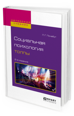 Обложка книги СОЦИАЛЬНАЯ ПСИХОЛОГИЯ ТОЛПЫ Почебут Л.Г. Учебное пособие