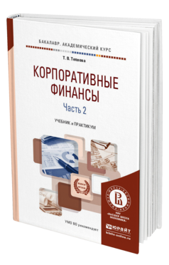 Обложка книги КОРПОРАТИВНЫЕ ФИНАНСЫ В 2 Ч. ЧАСТЬ 2 Теплова Т.В. Учебник и практикум