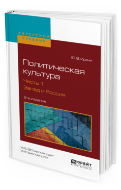 Обложка книги ПОЛИТИЧЕСКАЯ КУЛЬТУРА В 2 Ч. ЧАСТЬ 1. ЗАПАД И РОССИЯ Ирхин Ю.В. Учебное пособие