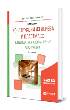 Обложка книги КОНСТРУКЦИИ ИЗ ДЕРЕВА И ПЛАСТМАСС. КЛЕЕДОЩАТЫЕ И КЛЕЕФАНЕРНЫЕ КОНСТРУКЦИИ Вдовин В. М. Учебное пособие