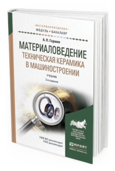 Обложка книги МАТЕРИАЛОВЕДЕНИЕ. ТЕХНИЧЕСКАЯ КЕРАМИКА В МАШИНОСТРОЕНИИ Гаршин А. П. Учебник