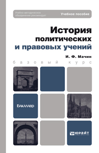 Обложка книги ИСТОРИЯ ПОЛИТИЧЕСКИХ И ПРАВОВЫХ УЧЕНИЙ Мачин И.Ф. Учебное пособие для вузов