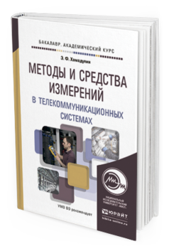 Обложка книги МЕТОДЫ И СРЕДСТВА ИЗМЕРЕНИЙ В ТЕЛЕКОММУНИКАЦИОННЫХ СИСТЕМАХ Хамадулин Э. Ф. Учебное пособие