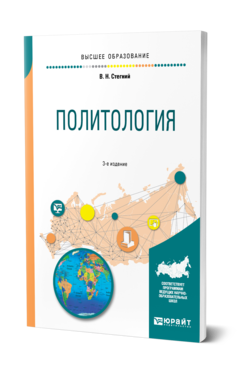 Обложка книги ПОЛИТОЛОГИЯ Стегний В. Н. Учебное пособие