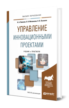 Обложка книги УПРАВЛЕНИЕ ИННОВАЦИОННЫМИ ПРОЕКТАМИ Поляков Н. А., Мотовилов О. В., Лукашов Н. В. Учебник и практикум