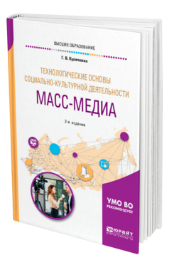 Технологические основы социально-культурной деятельности. Масс-медиа, купить, продажа, заказать