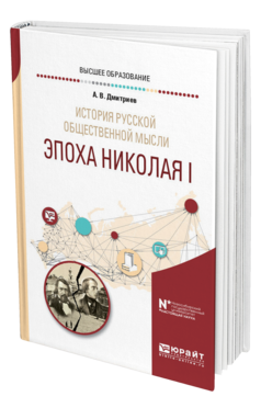 Обложка книги ИСТОРИЯ РУССКОЙ ОБЩЕСТВЕННОЙ МЫСЛИ. ЭПОХА НИКОЛАЯ I Дмитриев А. В. Учебное пособие