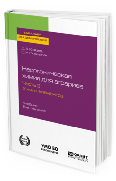 Обложка книги НЕОРГАНИЧЕСКАЯ ХИМИЯ ДЛЯ АГРАРИЕВ В 2 Ч. ЧАСТЬ 2. ХИМИЯ ЭЛЕМЕНТОВ Князев Д. А., Смарыгин С. Н. Учебник
