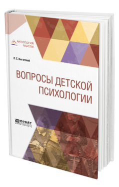Обложка книги ВОПРОСЫ ДЕТСКОЙ ПСИХОЛОГИИ Выготский Л. С. 