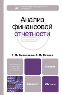 Обложка книги АНАЛИЗ ФИНАНСОВОЙ ОТЧЕТНОСТИ Кирьянова З.В., Седова Е.И. Учебник для бакалавров