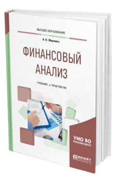 Обложка книги ФИНАНСОВЫЙ АНАЛИЗ Жилкина А. Н. Учебник и практикум