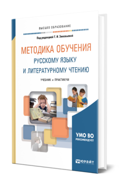 Обложка книги МЕТОДИКА ОБУЧЕНИЯ РУССКОМУ ЯЗЫКУ И ЛИТЕРАТУРНОМУ ЧТЕНИЮ Под ред. Зиновьевой Т.И. Учебник и практикум