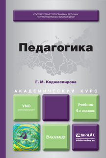 Обложка книги ПЕДАГОГИКА Коджаспирова Г.М. Учебник